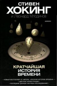 Обложка книги «Кратчайшая история времени»