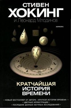 Обложка книги «Кратчайшая история времени»
