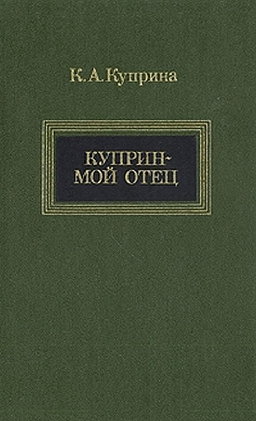 Обложка книги «Куприн — мой отец»