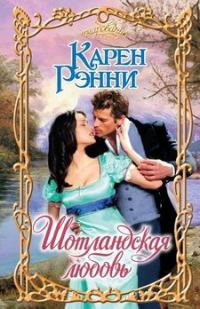 Обложка книги «Шотландская любовь»