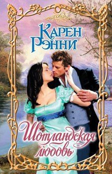 Обложка книги «Шотландская любовь»
