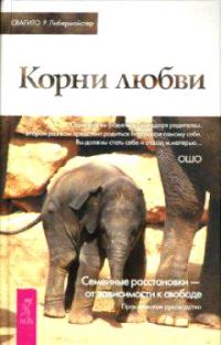 Обложка книги «Корни любви. Семейные расстановки — от зависимости к свободе. Практическое руководство»