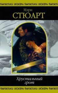 Обложка книги «Хрустальный грот»