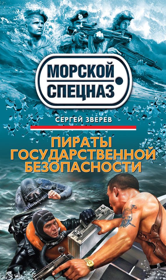Обложка книги «Пираты государственной безопасности»