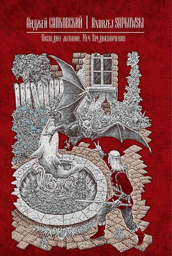 Обложка книги «Меч Предназначения»