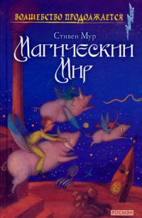 Обложка книги «Магический мир»