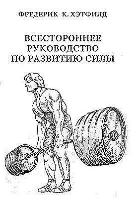 Обложка книги «Всестороннее руководство по развитию силы»
