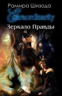 Обложка книги «Зеркало Правды. История первая»
