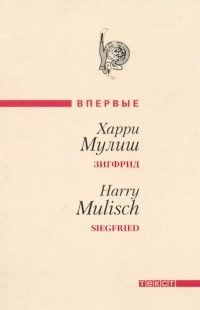 Обложка книги «Зигфрид»