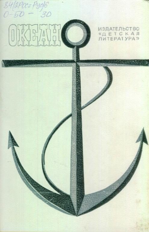 Обложка книги «Океан. Выпуск 10»