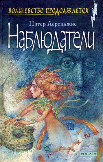 Обложка книги «Наблюдатели»