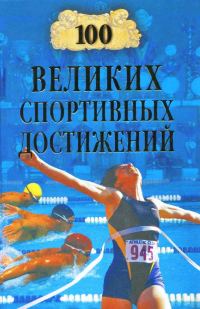 Обложка книги «100 великих спортивных достижений»