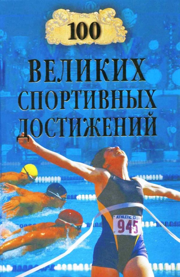 Обложка книги «100 великих спортивных достижений»