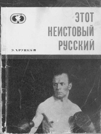 Обложка книги «Этот неистовый русский»
