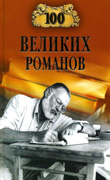 Обложка книги «100 великих романов»