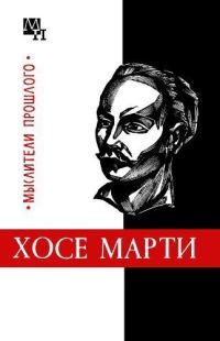 Обложка книги «Хосе Марти»