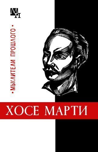 Обложка книги «Хосе Марти»
