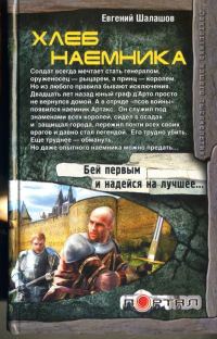 Обложка книги «Хлеб наемника»