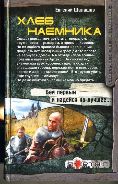 Обложка книги «Хлеб наемника»