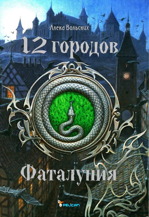 Обложка книги «Фаталуния»