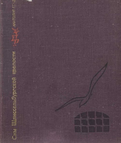 Обложка книги «Сны Шлиссельбургской крепости. Повесть об Ипполите Мышкине»