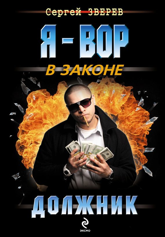 Обложка книги «Должник»
