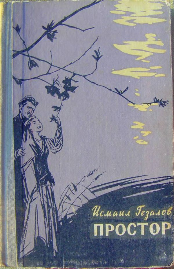 Обложка книги «Простор»
