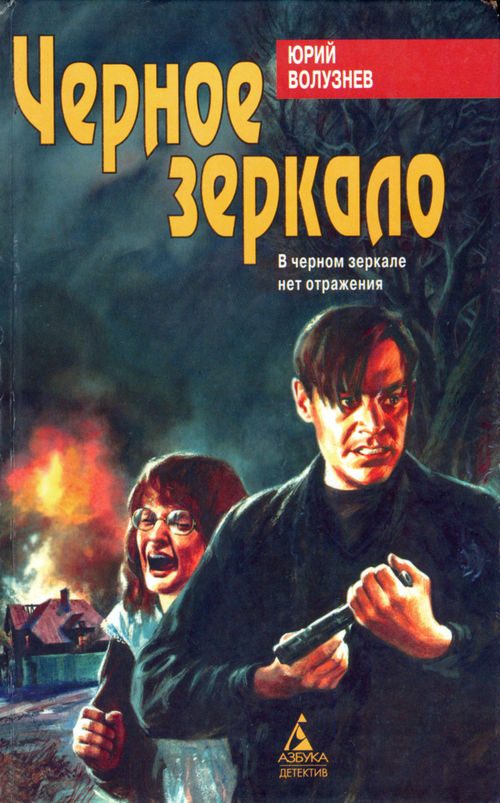 Обложка книги «Черное зеркало»