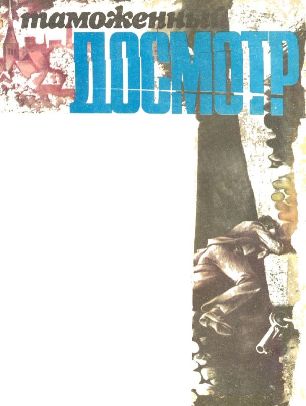 Обложка книги «Таможенный досмотр»
