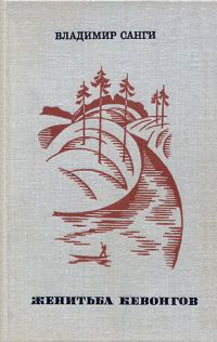 Обложка книги «Женитьба Кевонгов»