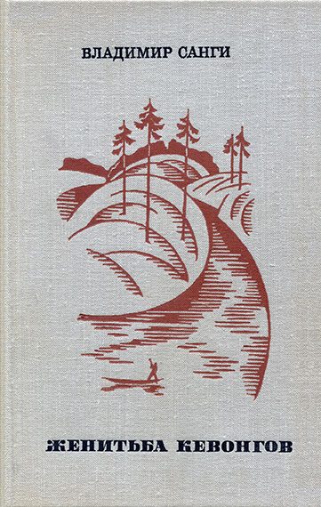 Обложка книги «Женитьба Кевонгов»
