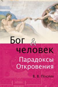 Обложка книги «Бог и человек. Парадоксы откровения»