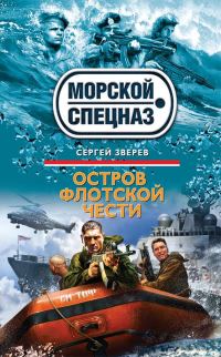 Обложка книги «Остров флотской чести»