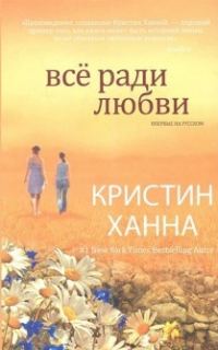 Обложка книги «Всё ради любви»