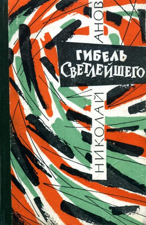 Обложка книги «Гибель Светлейшего»