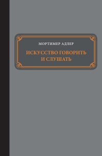 Обложка книги «Искусство говорить и слушать»