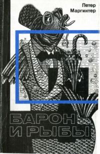 Обложка книги «Барон и рыбы»