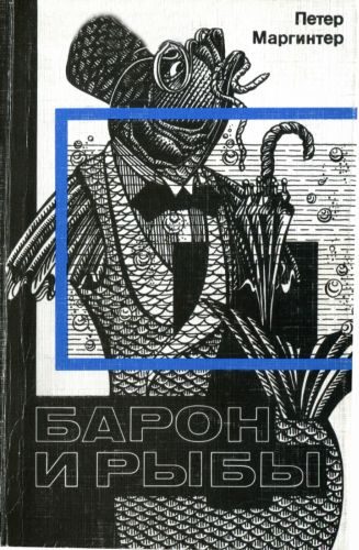 Обложка книги «Барон и рыбы»
