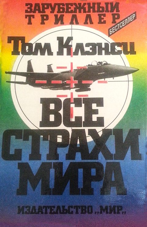 Обложка книги «Все страхи мира»