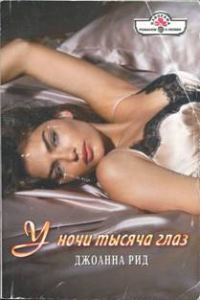 Обложка книги «У ночи тысяча глаз»