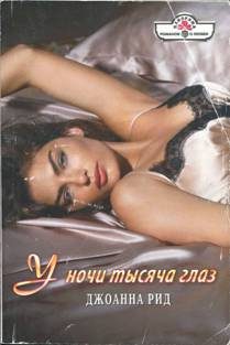 Обложка книги «У ночи тысяча глаз»