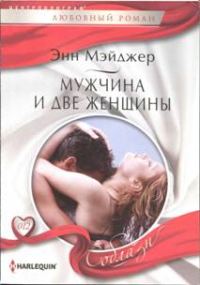 Обложка книги «Мужчина и две женщины»