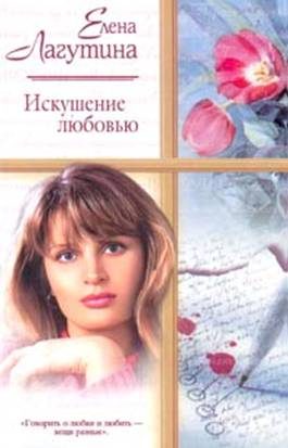 Обложка книги «Искушение любовью»