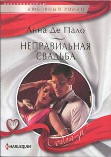 Обложка книги «Неправильная свадьба»