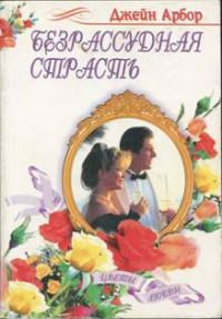 Обложка книги «Безрассудная страсть»