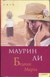 Обложка книги «Бедная Марта»