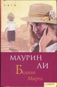 Обложка книги «Бедная Марта»