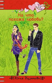 Обложка книги «На что похожа любовь?»