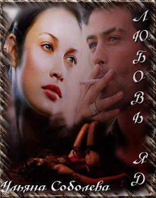 Обложка книги «Любовь - яд»