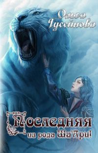 Обложка книги «Последняя из рода Ша"Ари!»